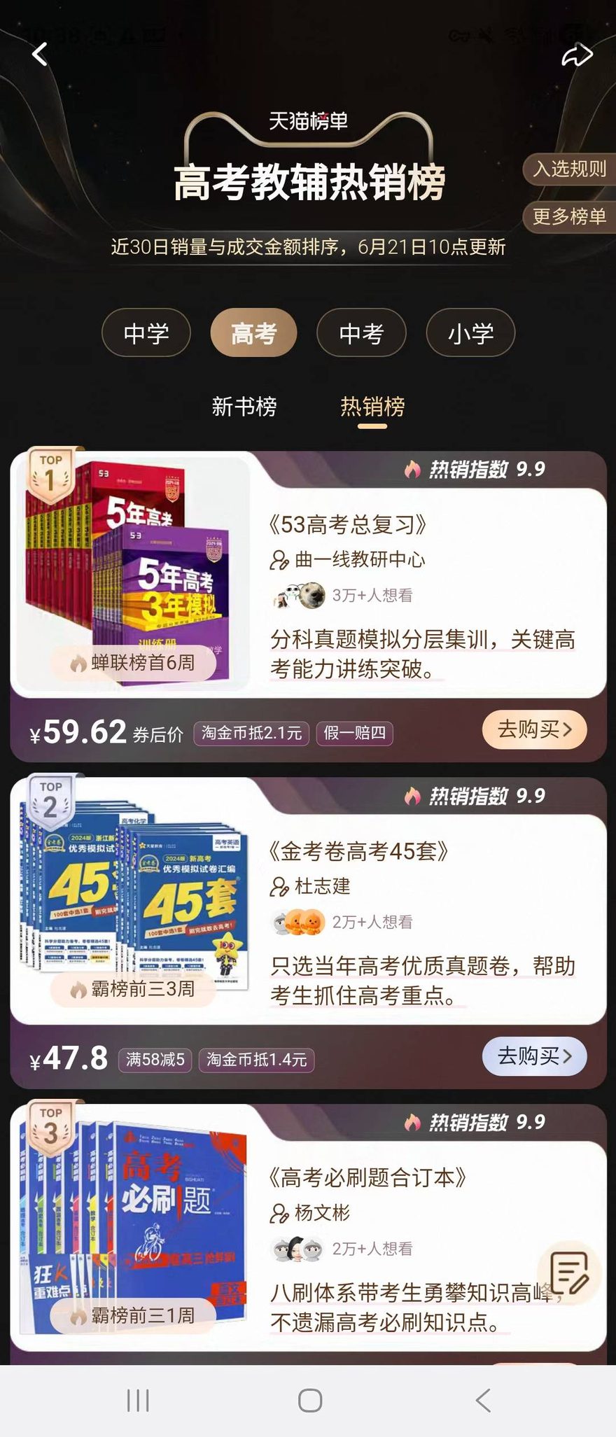 高考教辅热销榜前三