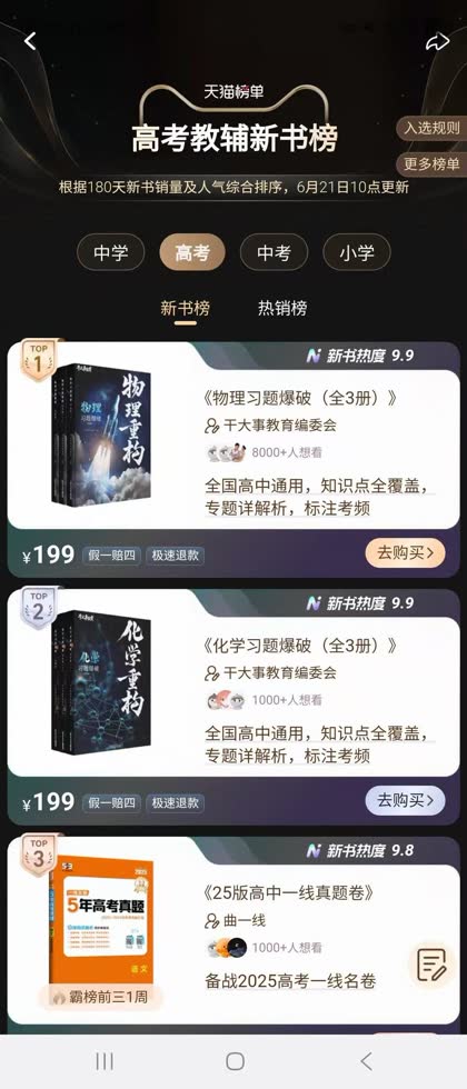 高考教辅新书榜 · 物理第 1、化学第 2