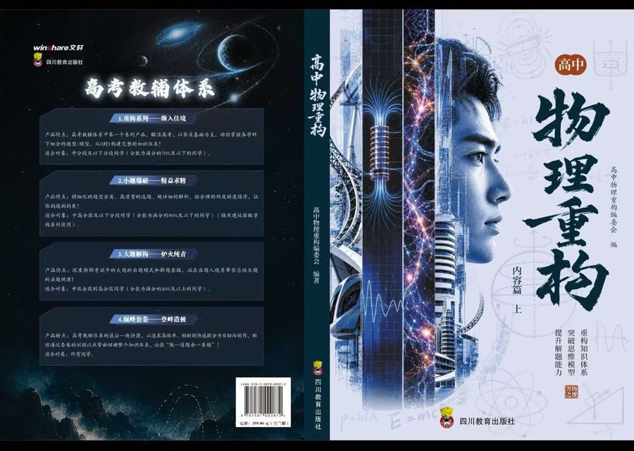 《物理重构》封面 · 四川教育出版社正式出版