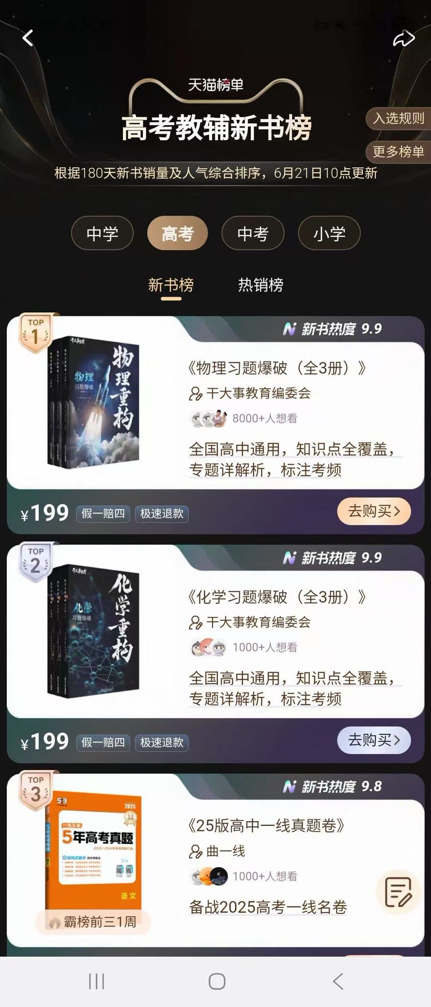 天猫高考教辅新书榜 · 物理第 1、化学第 2